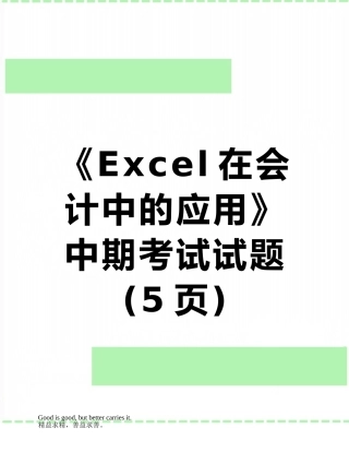 《Excel在会计中的应用》中期考试试题