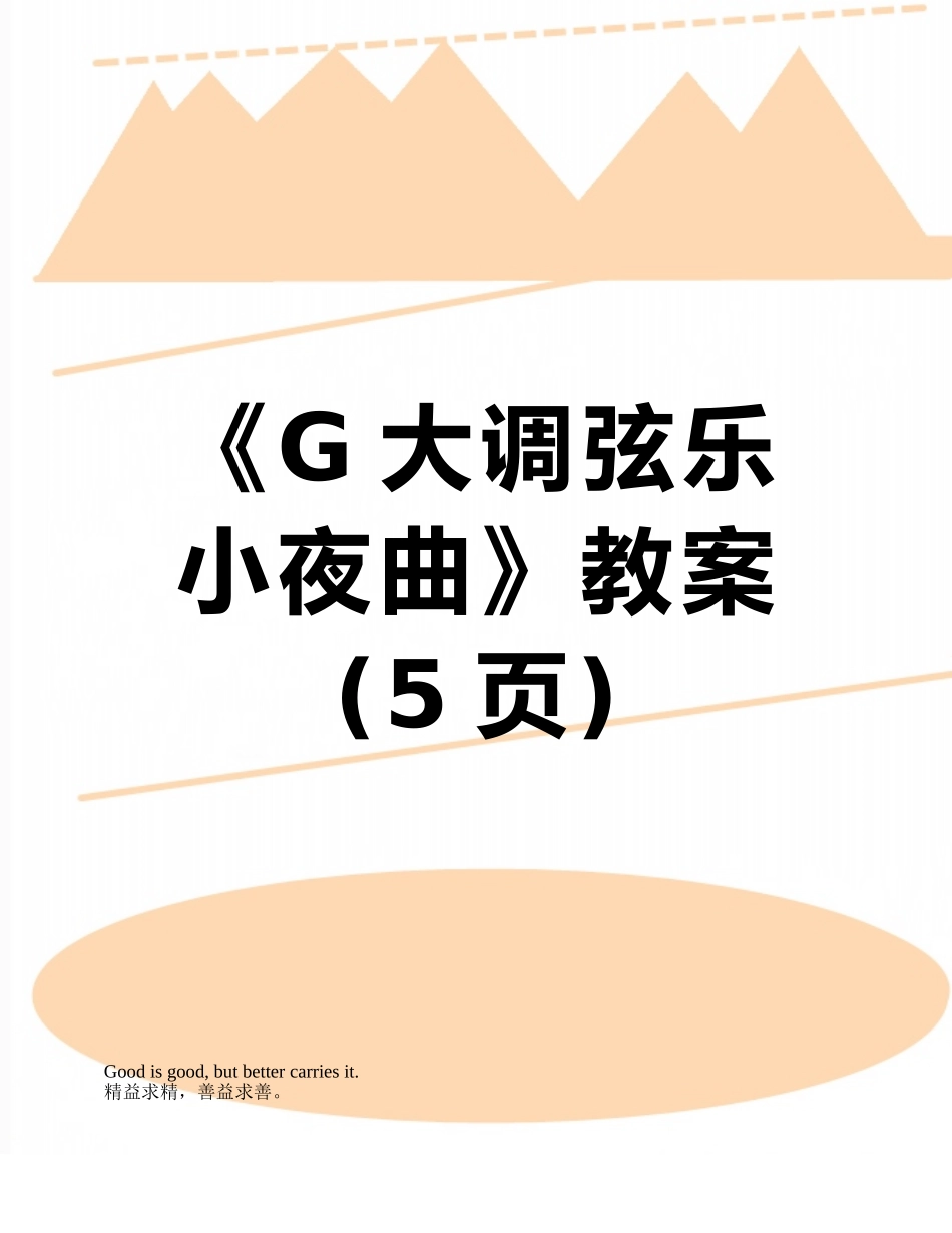 《G大调弦乐小夜曲》教案_第1页