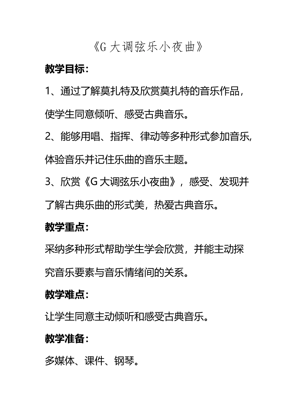 《G大调弦乐小夜曲》教案_第2页