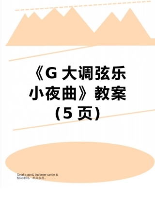 《G大调弦乐小夜曲》教案