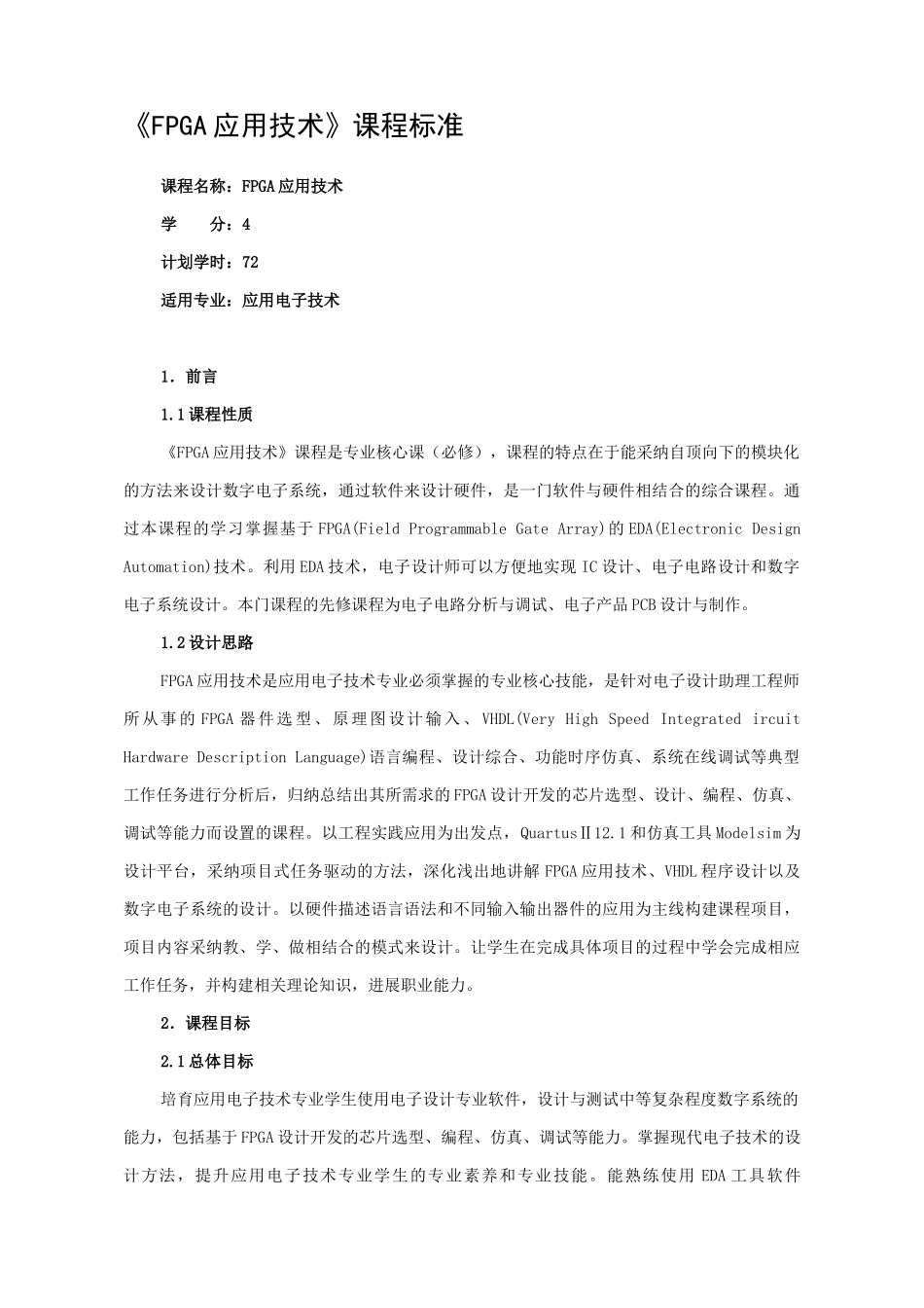《FPGA应用技术》课程标准_第1页
