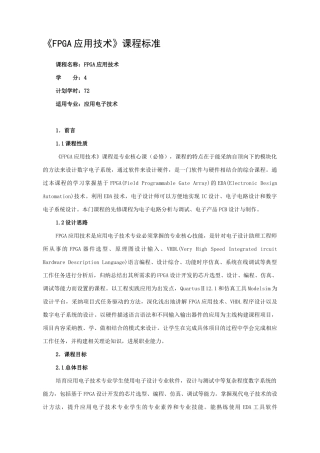 《FPGA应用技术》课程标准