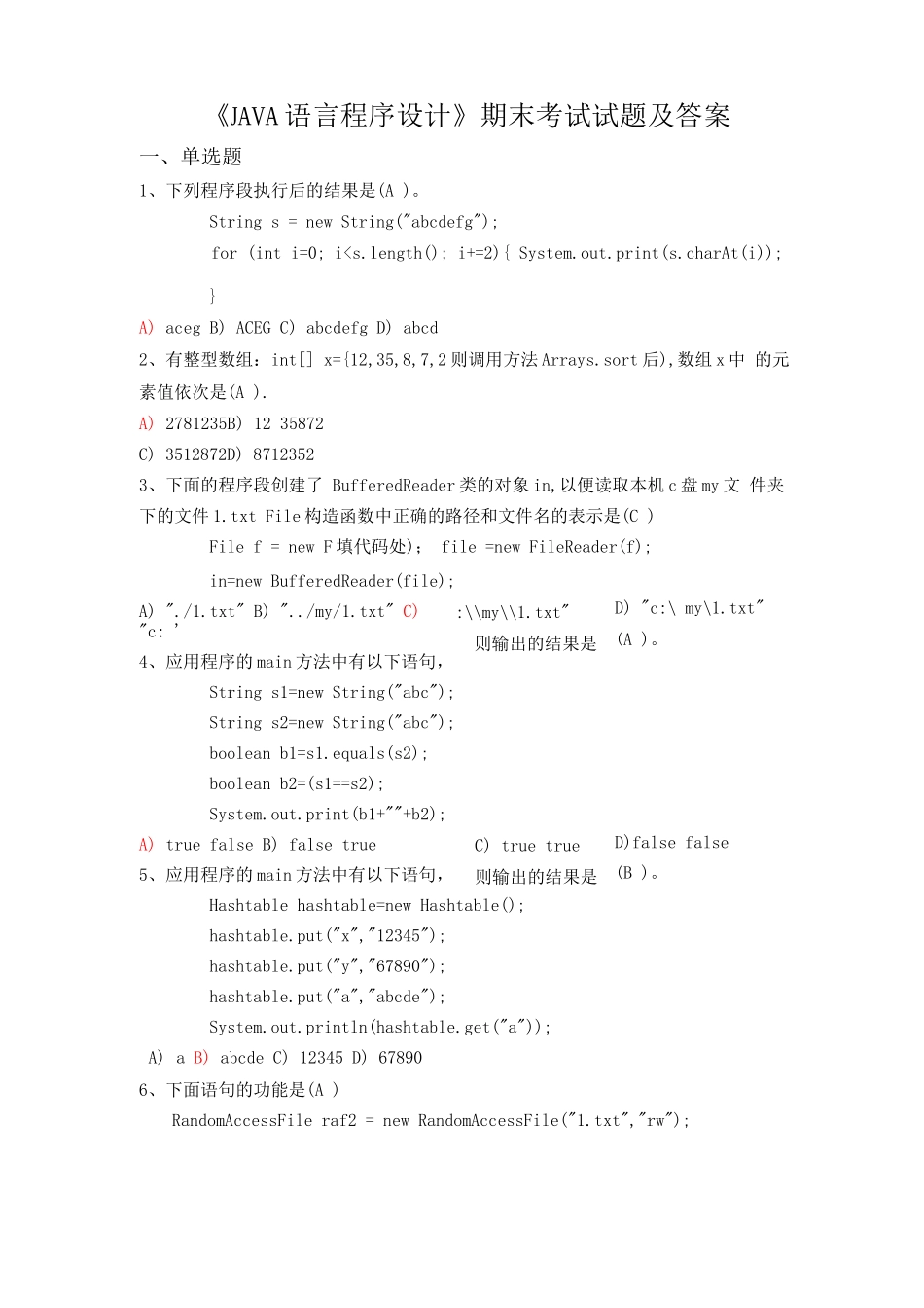 《JAVA语言程序设计》期末考试试题及答案_第1页