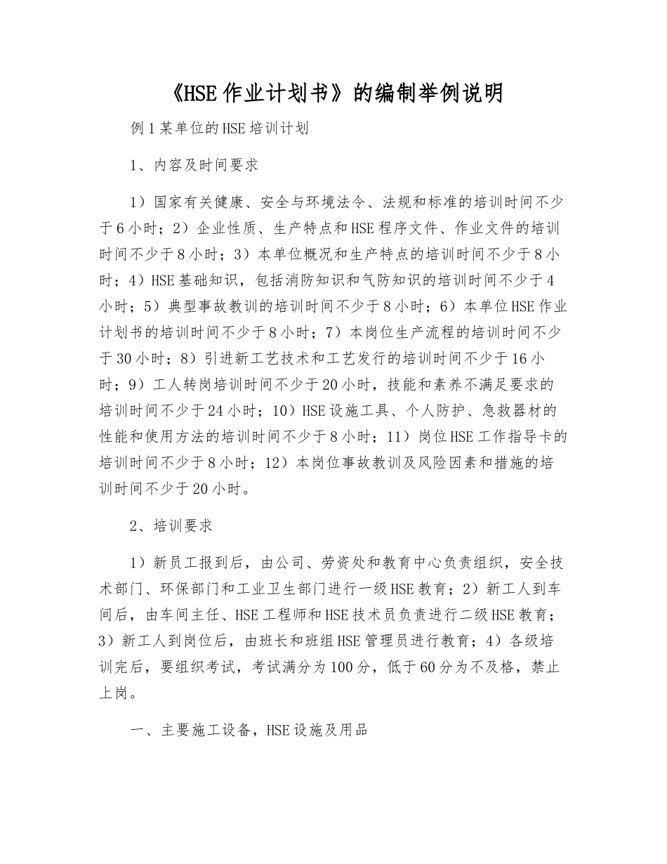 《HSE作业计划书》的编制举例说明_第1页