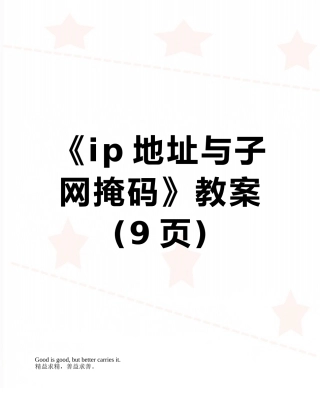 《ip地址与子网掩码》教案