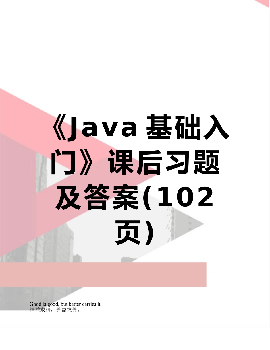 《Java基础入门》课后习题及答案_第1页