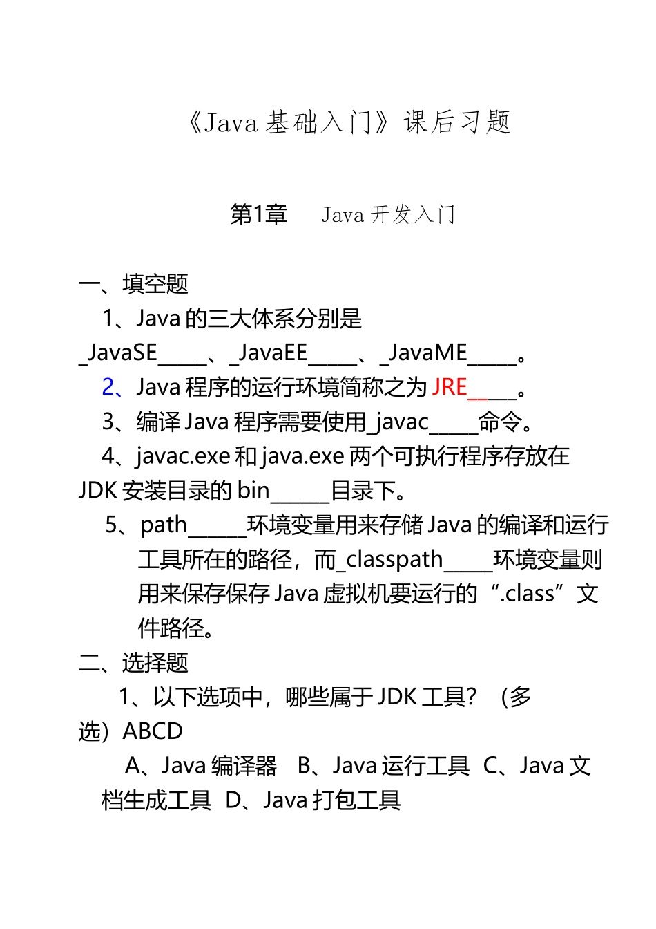 《Java基础入门》课后习题及答案_第2页