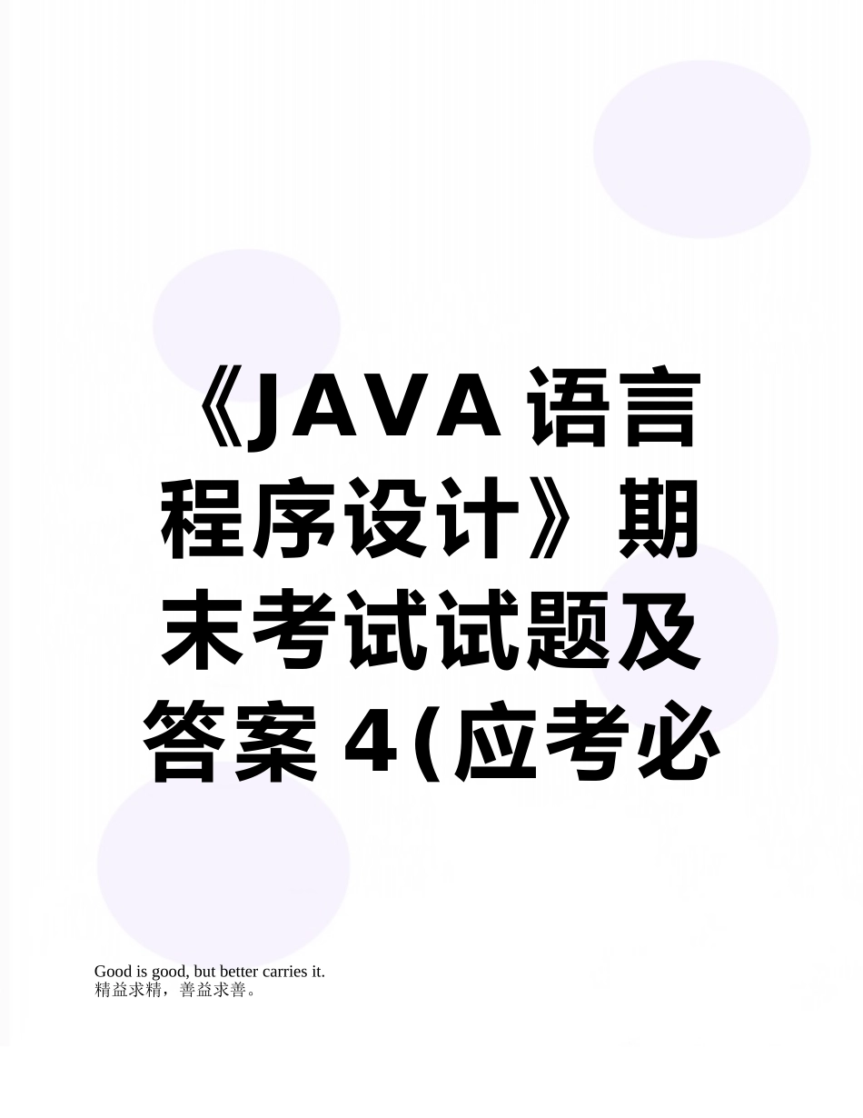 《JAVA语言程序设计》期末考试试题及答案4_第1页