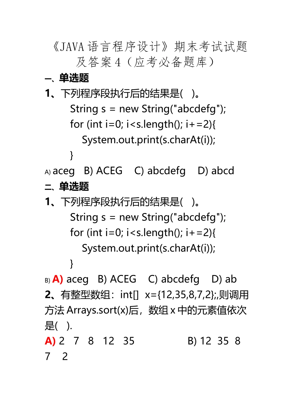 《JAVA语言程序设计》期末考试试题及答案4_第3页