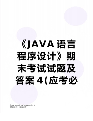 《JAVA语言程序设计》期末考试试题及答案4
