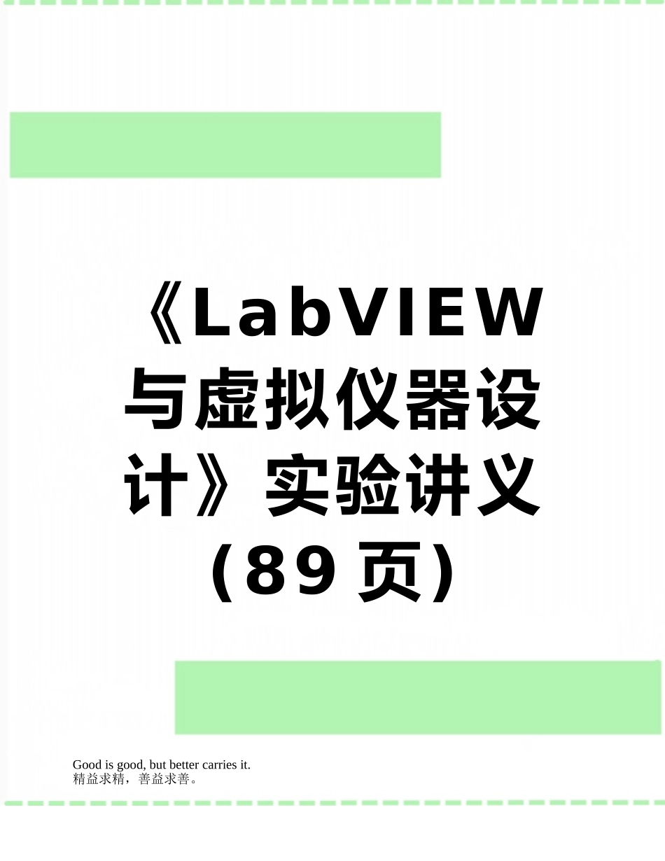 《LabVIEW与虚拟仪器设计》实验讲义_第1页