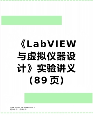 《LabVIEW与虚拟仪器设计》实验讲义