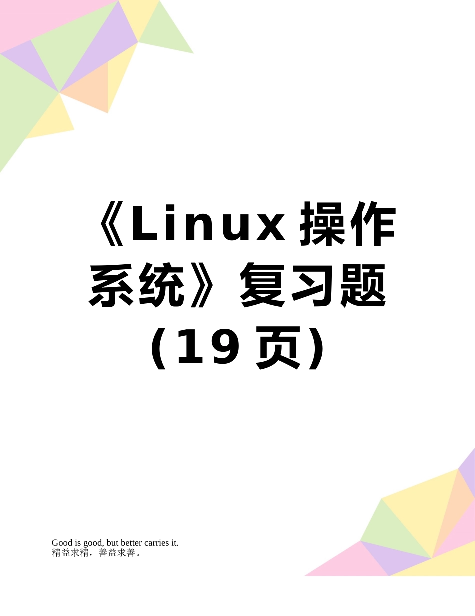 《Linux操作系统》复习题_第1页