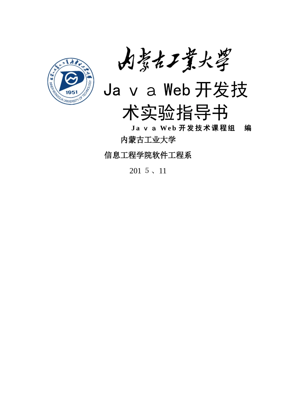 《JavaWeb开发技术》实验指导书_第1页