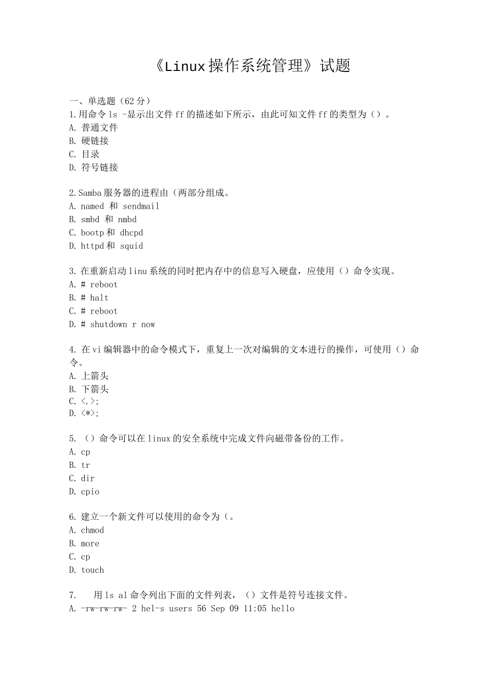 《Linux操作系统管理》试题_第1页