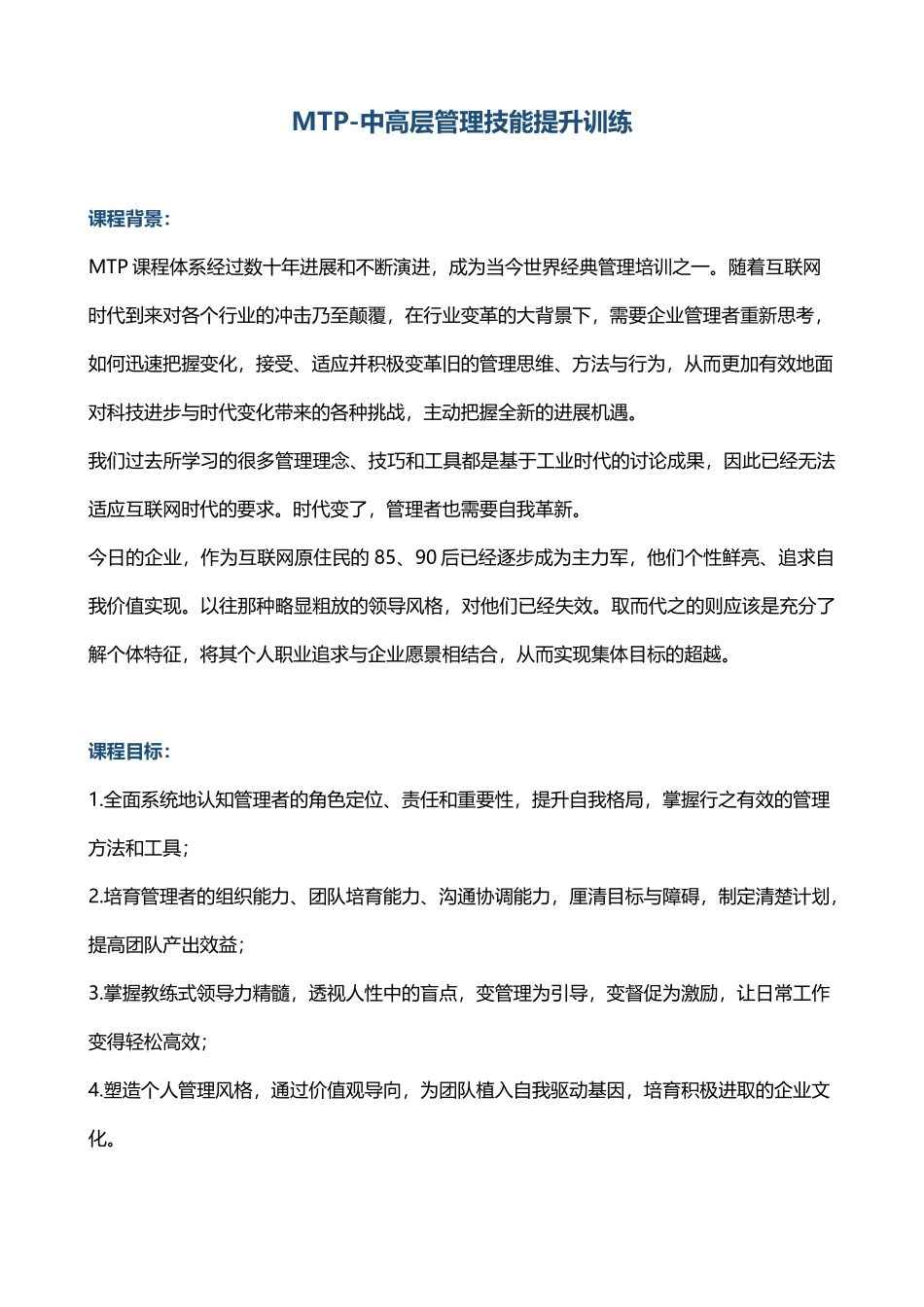 《MTP-中高层管理技能提升训练》_第1页
