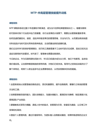 《MTP-中高层管理技能提升训练》