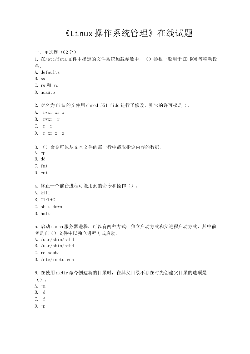 《Linux操作系统管理》在线试题3_第1页