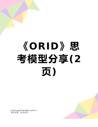 《ORID》思考模型分享