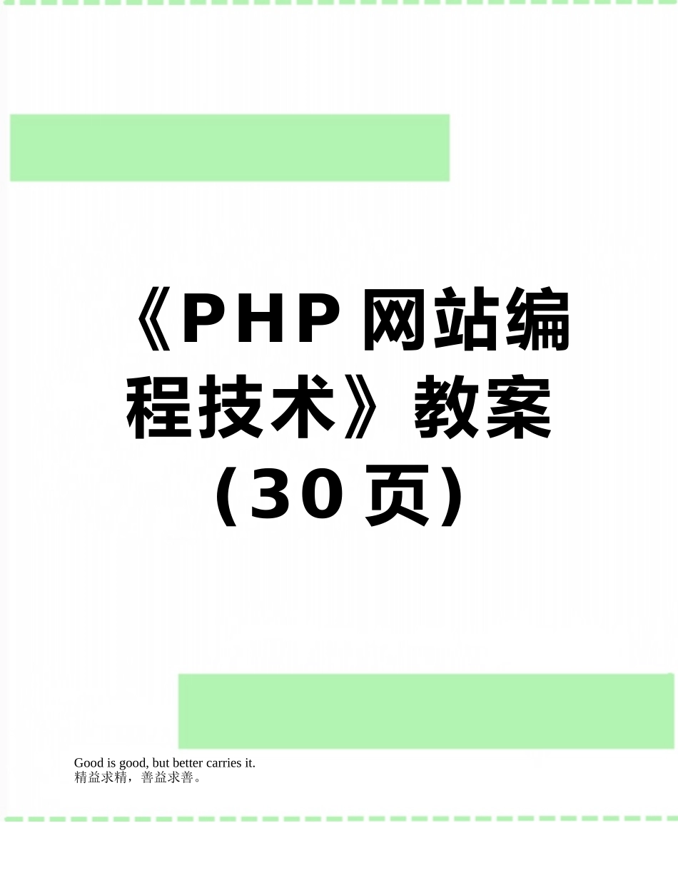 《PHP网站编程技术》教案_第1页