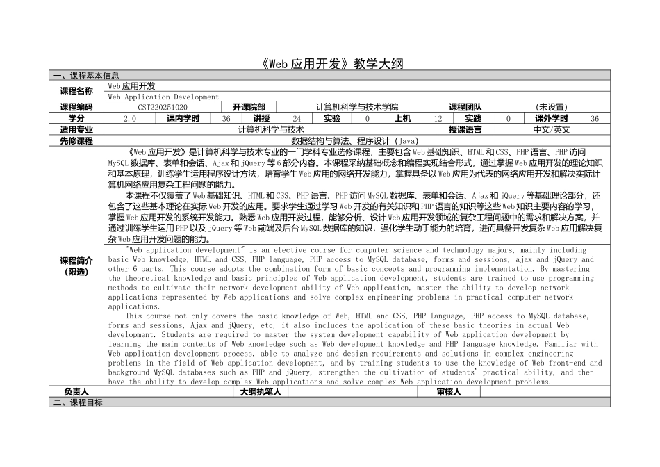 《Web应用开发》课程教学大纲_第1页