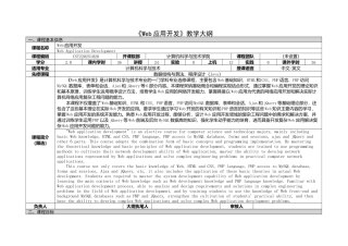 《Web应用开发》课程教学大纲