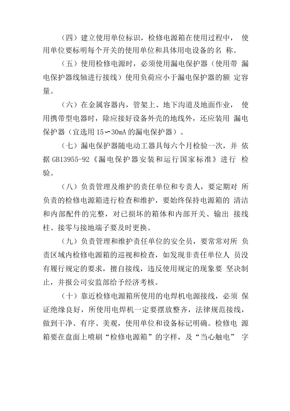 《XX电力检修公司各检修现场电源箱、临时电源管理规定》_第2页