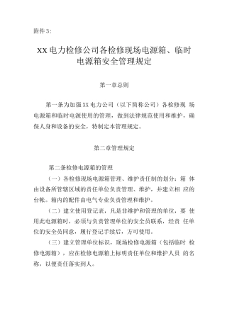 《XX电力检修公司各检修现场电源箱、临时电源管理规定》