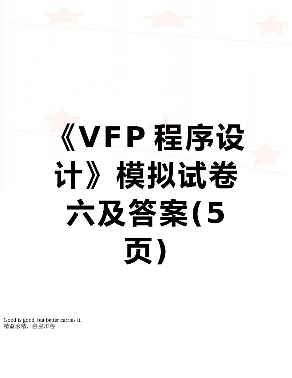 《VFP程序设计》模拟试卷六及答案_第1页