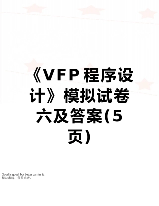 《VFP程序设计》模拟试卷六及答案