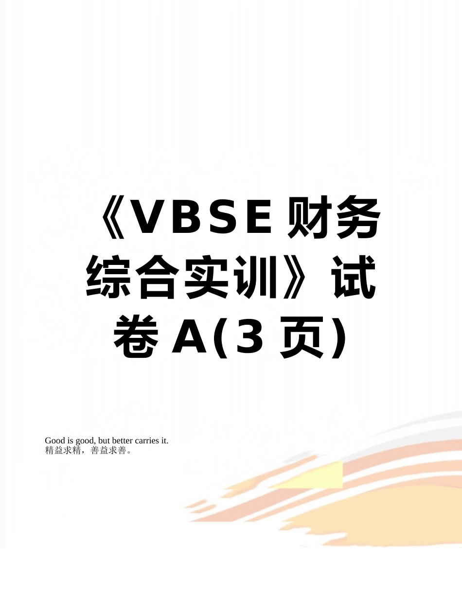 《VBSE财务综合实训》试卷A_第1页