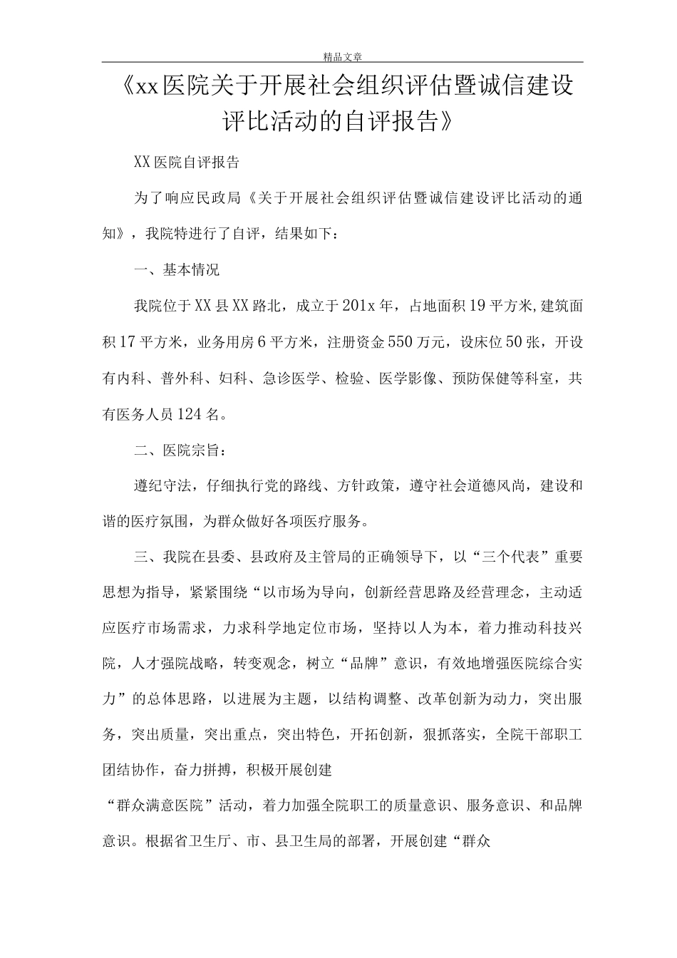 《xx医院关于开展社会组织评估暨诚信建设评比活动的自评报告》_第1页