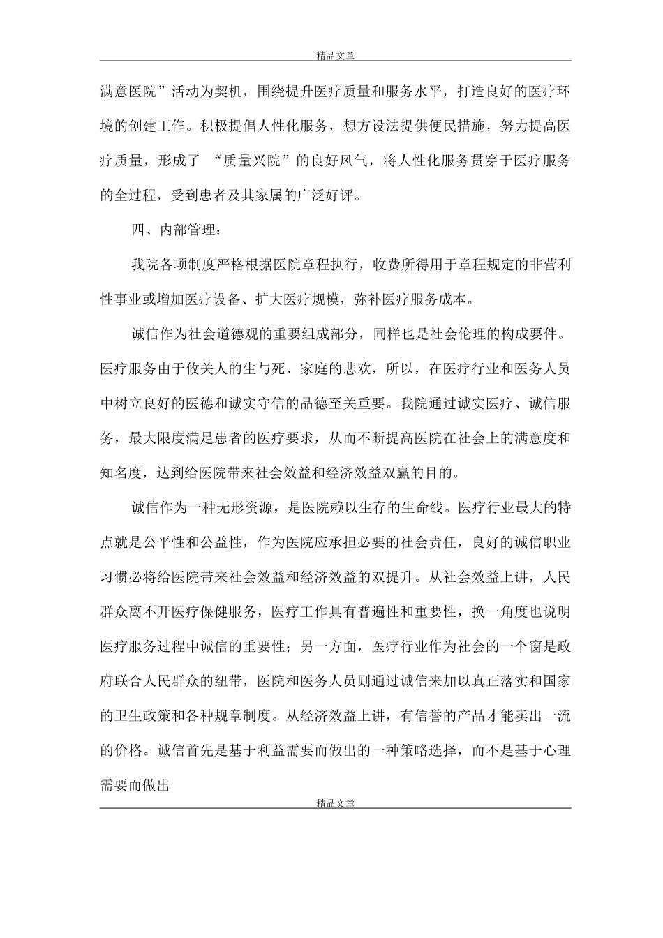 《xx医院关于开展社会组织评估暨诚信建设评比活动的自评报告》_第2页
