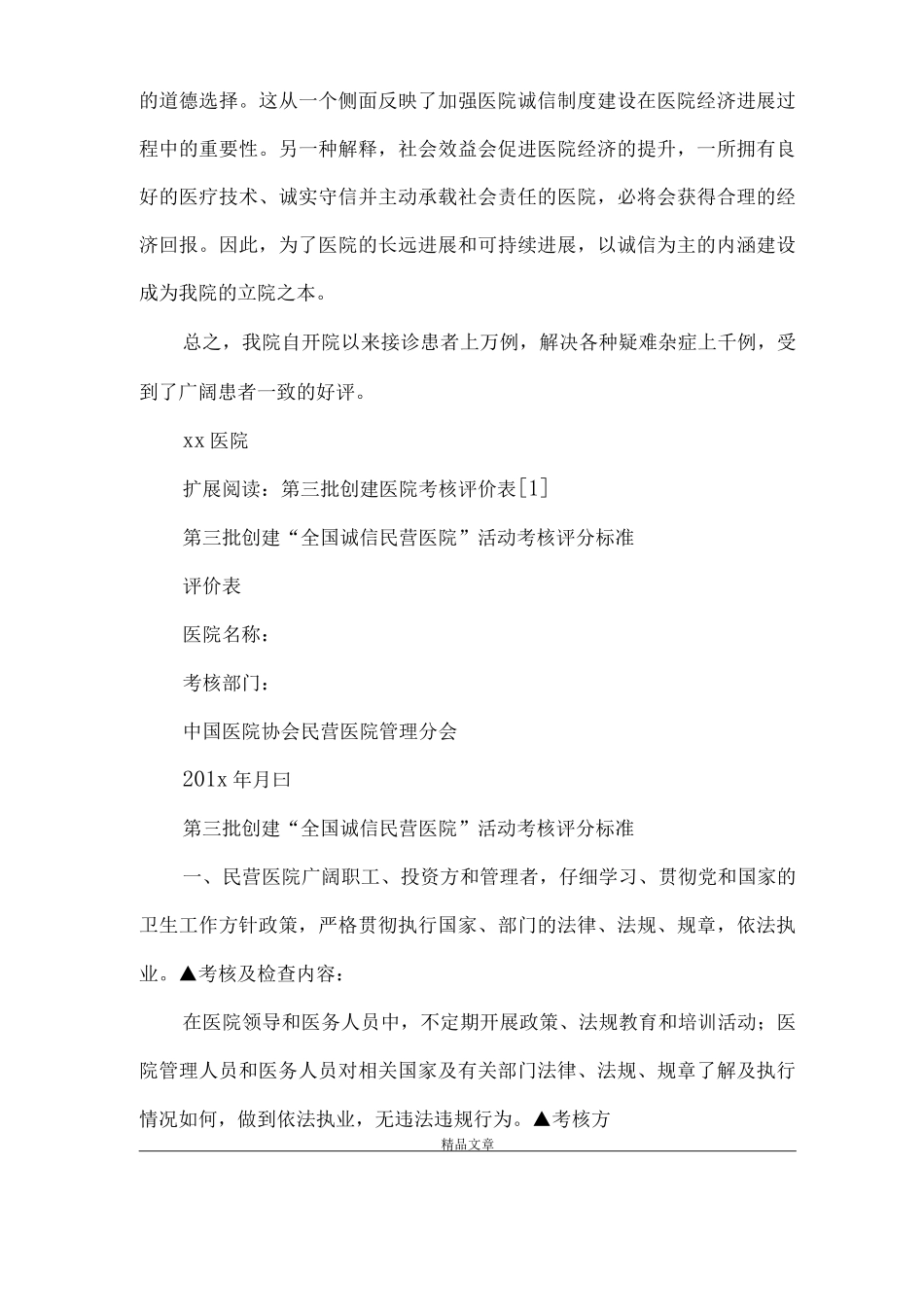 《xx医院关于开展社会组织评估暨诚信建设评比活动的自评报告》_第3页