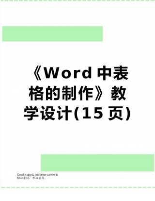 《Word中表格的制作》教学设计