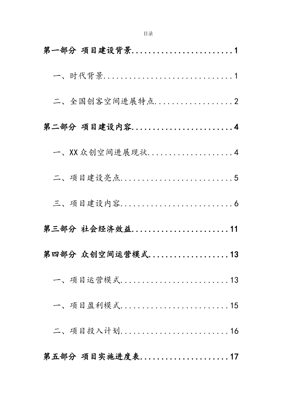 《XX众创空间商业计划书》_第3页