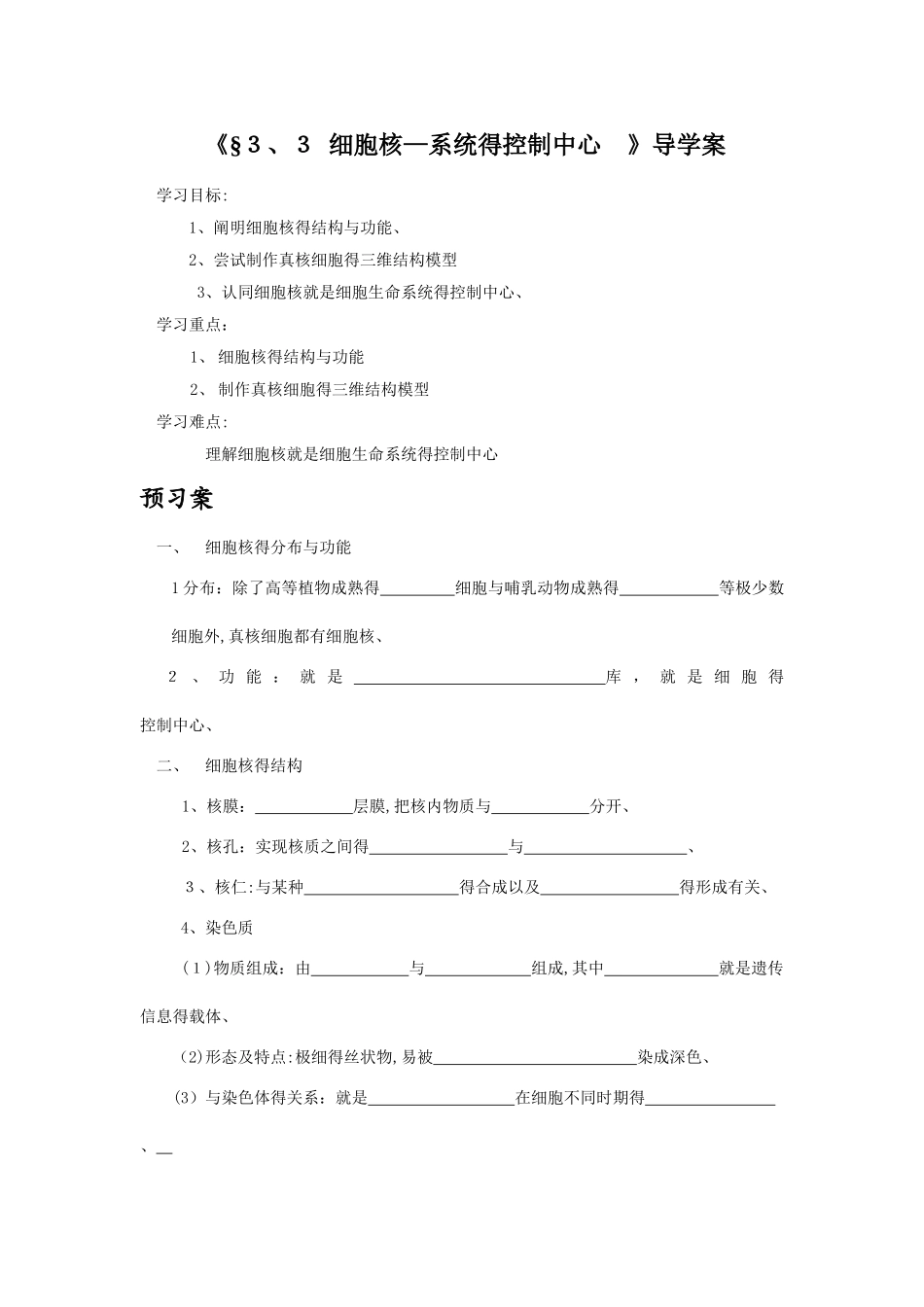 《§3.3  细胞核—系统的控制中心 》导学案_第1页