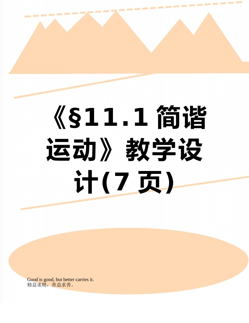 《§11.1简谐运动》教学设计_第1页