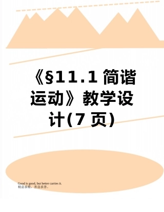 《§11.1简谐运动》教学设计