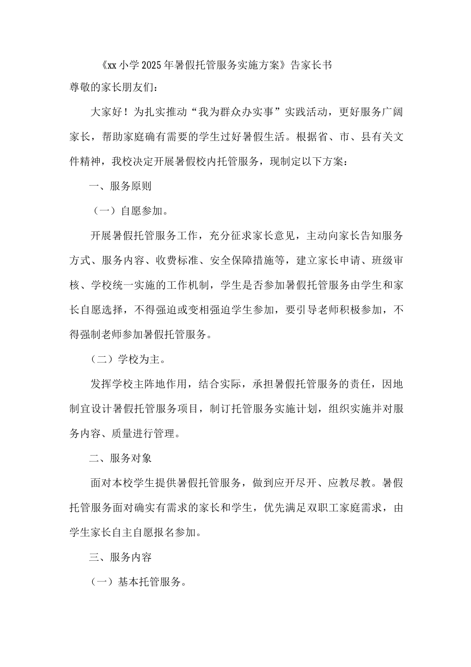 《xx小学2025年暑假托管服务实施方案》告家长书_第1页