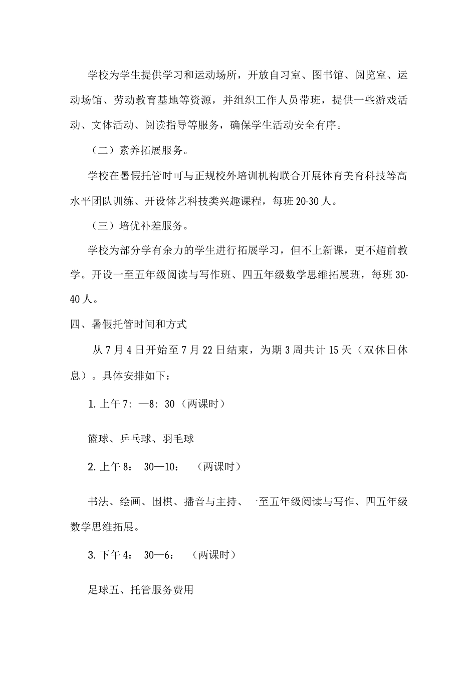 《xx小学2025年暑假托管服务实施方案》告家长书_第2页