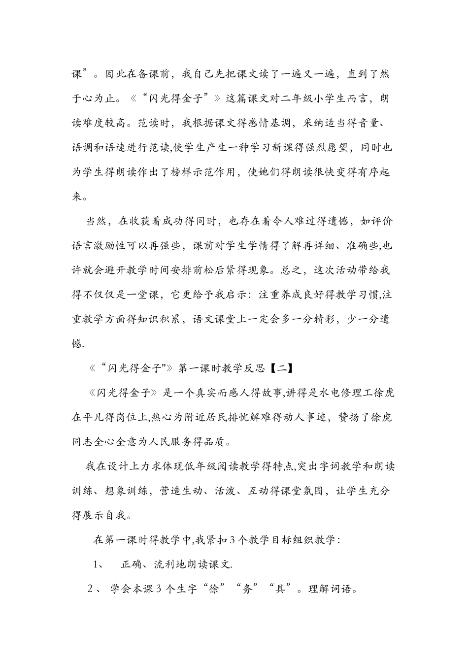 《“闪光的金子”》第一课时教学反思两篇_第3页