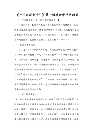《“闪光的金子”》第一课时教学反思两篇