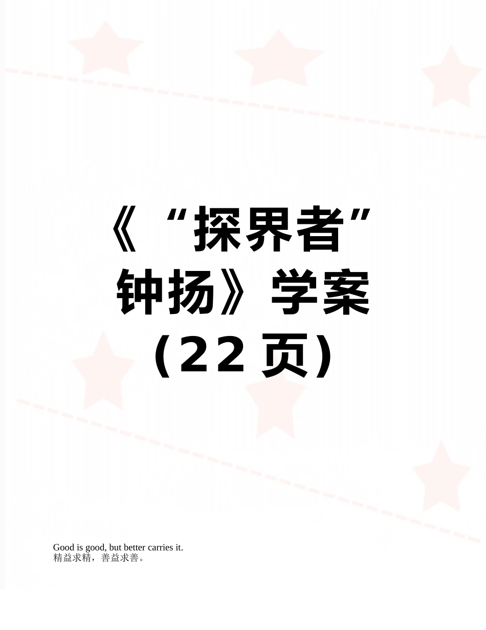 《“探界者”钟扬》学案_第1页