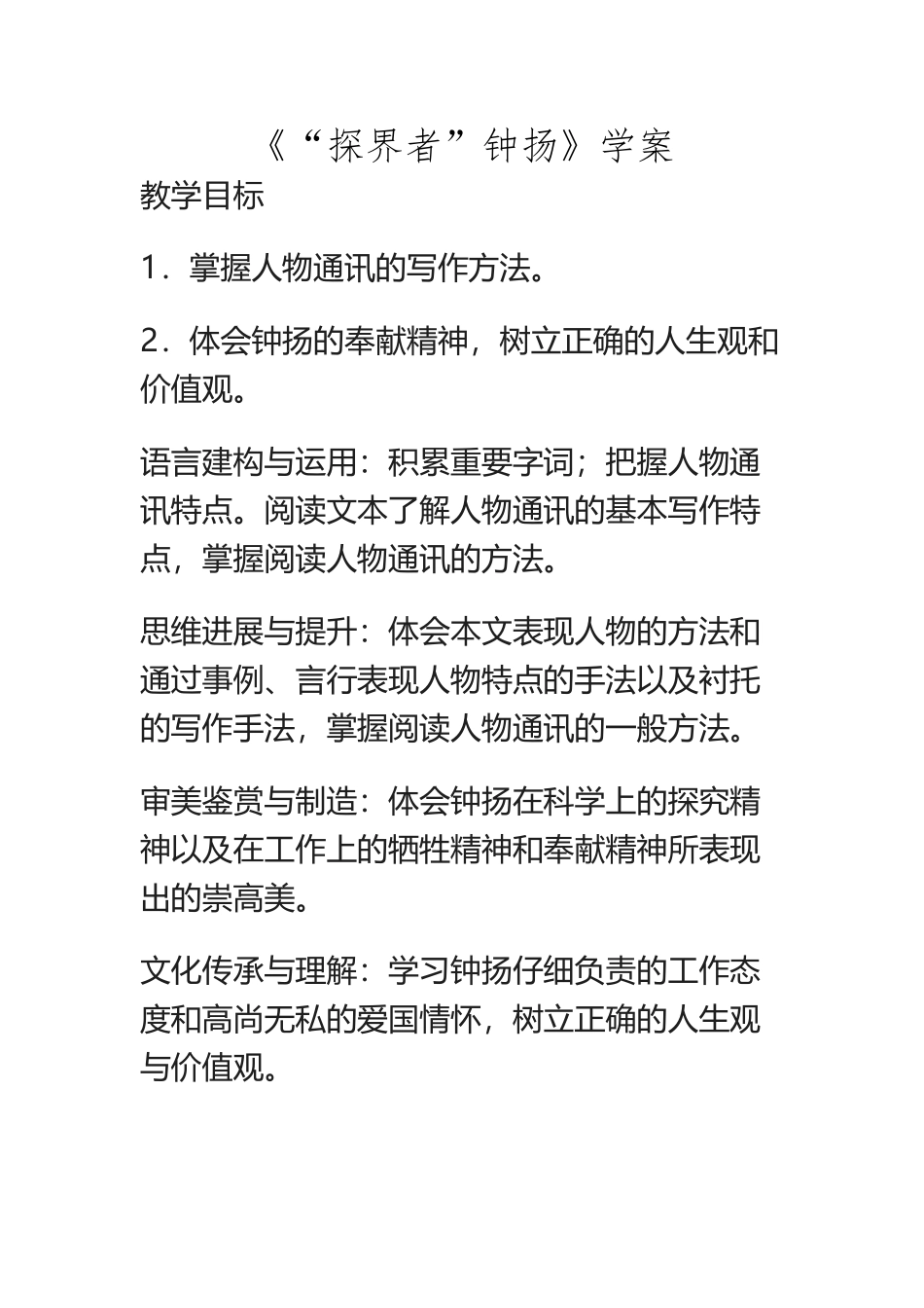 《“探界者”钟扬》学案_第2页