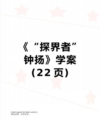 《“探界者”钟扬》学案