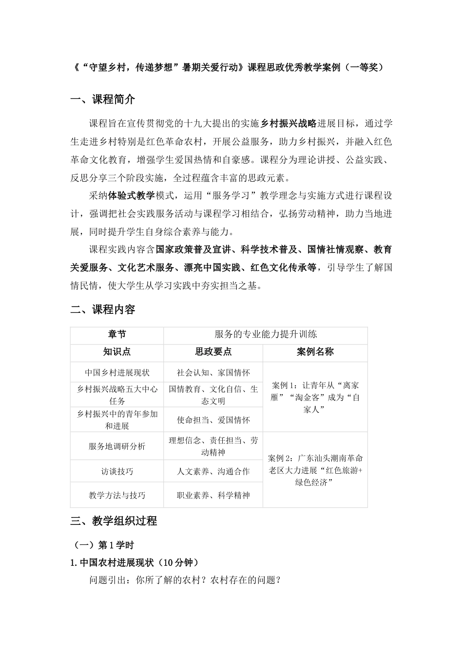 《“守望乡村-传递梦想”暑期关爱行动》课程思政_第1页