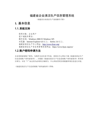 《“福建省企业清洁生产信息管理系统”企业用户操作手册》