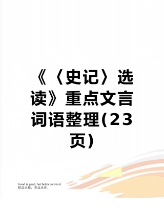 《〈史记〉选读》重点文言词语整理