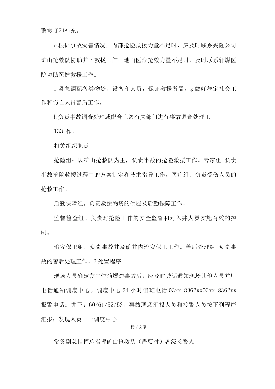 《YA-08XXX煤矿炸药爆炸事故专项应急预案》_第3页